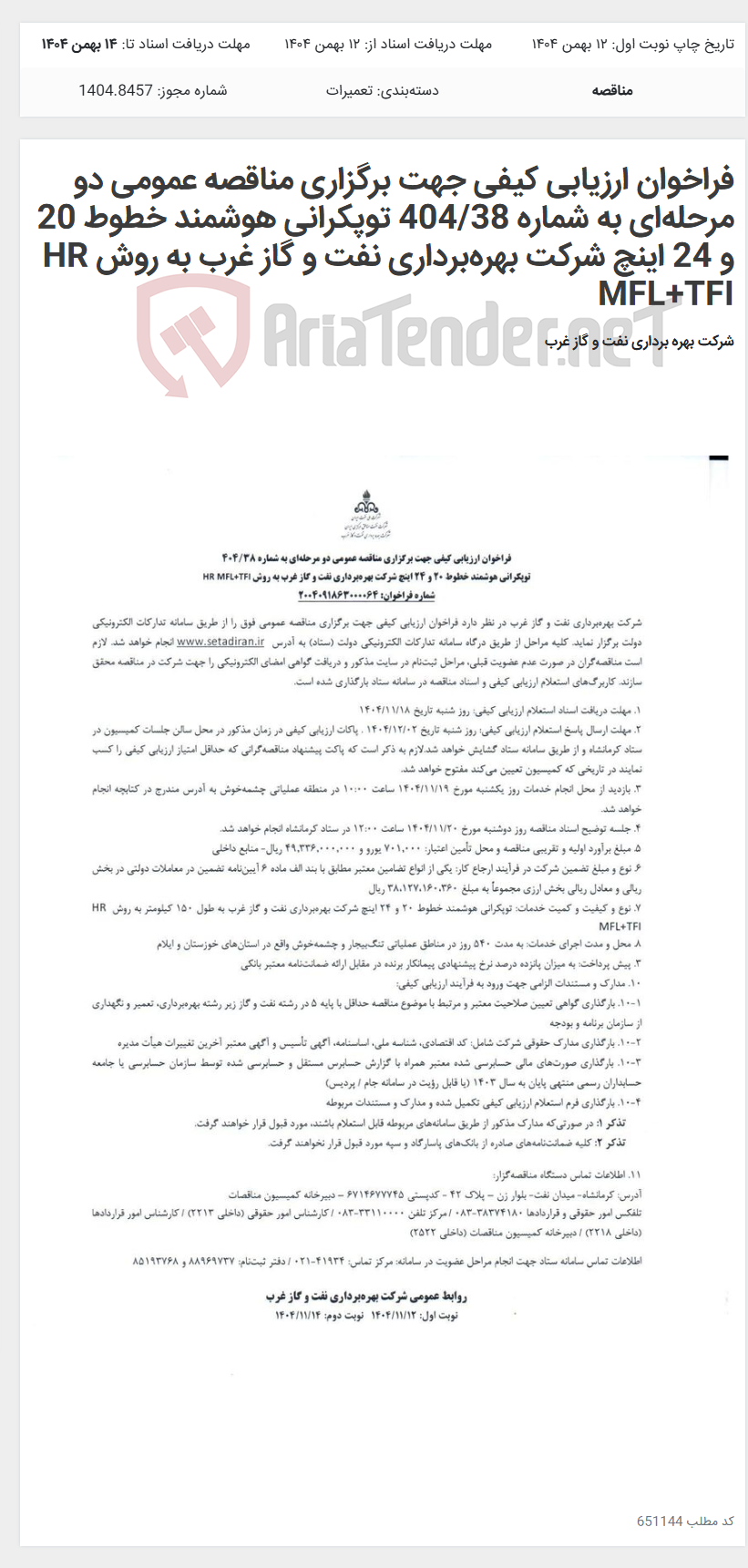 تصویر کوچک آگهی فراخوان ارزیابی کیفی جهت برگزاری مناقصه عمومی دو مرحله‌ای به شماره 404/38 توپکرانی هوشمند خطوط 20 و 24 اینچ شرکت بهره‌برداری نفت و گاز غرب به روش HR MFL+TFI