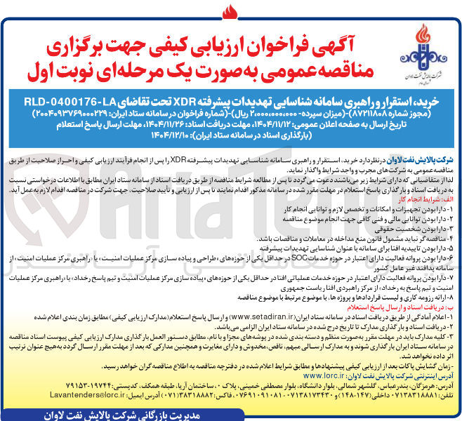 تصویر کوچک آگهی  خرید استقرار و راهبری سامانه شناسایی تهدیدات پیشرفته XDR 