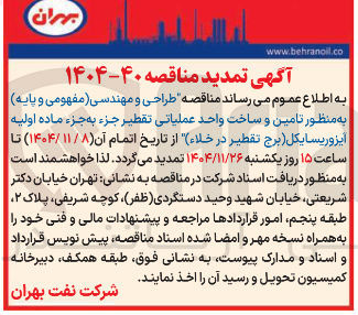 تصویر کوچک آگهی طراحی و مهندسی مفهومی و پایه به منظور تامین و ساخت واحد عملیاتی تقطیر جزء به جزء ماده اولیه آیزوریسایکل برج تقطیر در خلاء 