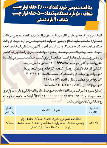 تصویر کوچک آگهی خرید تعداد ۲/۰۰۰ حلقه نوار چسب شفاف ۵۰۰ یارد دستگاه و تعداد ۵۰۰ حلقه نوار چسب شفاف ۹۰ یارد دستی