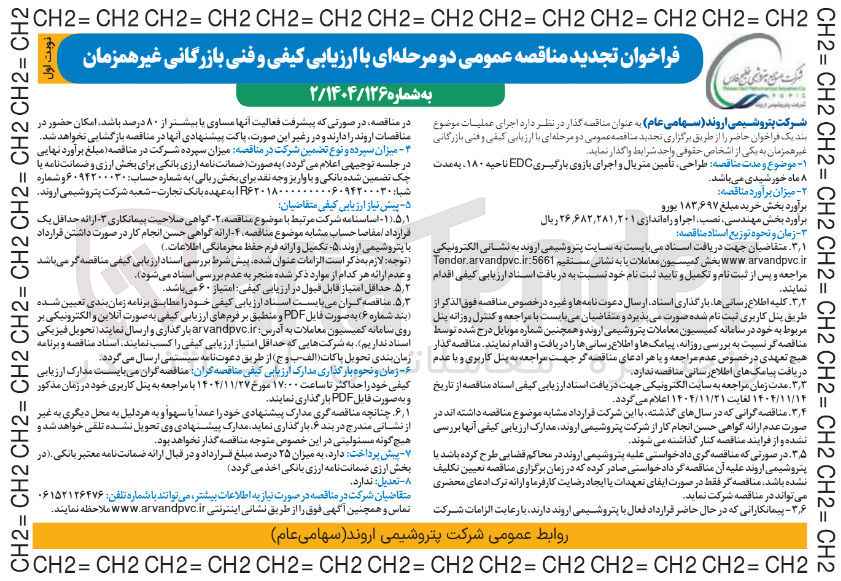 تصویر کوچک آگهی طراحی تامین متریال و اجرای بازوی بارگیری EDC ناحیه ۱۸۰
