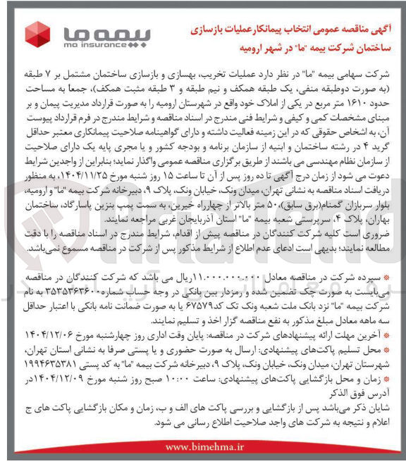 تصویر کوچک آگهی عملیات تخریب بهسازی و بازسازی ساختمان مشتمل بر ۷ طبقه