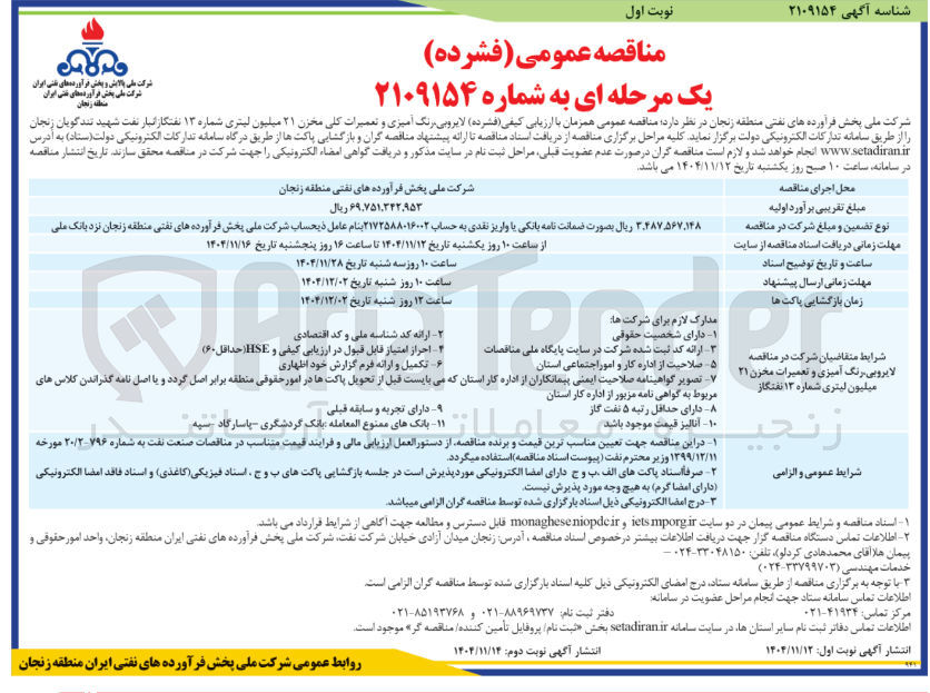 تصویر کوچک آگهی لایروبی رنگ آمیزی و تعمیرات کلی مخزن ۲۱ میلیون لیتری شماره ۱۳ 