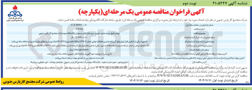 تصویر کوچک آگهی تهیه و طبخ بسته بندی توزیع سرو غذا و اداره رستوران