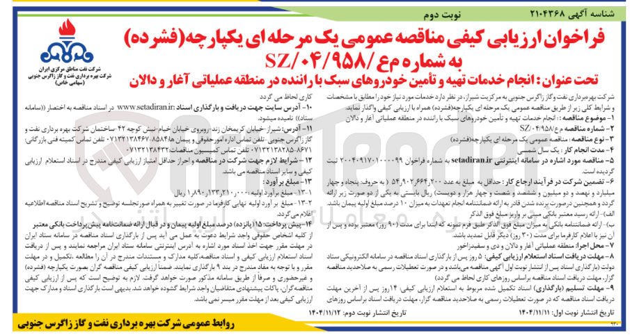 تصویر کوچک آگهی انجام خدمات تهیه و تأمین خودروهای سبک با راننده 