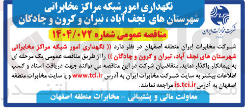 تصویر کوچک آگهی نگهداری امور شبکه مراکز مخابراتی