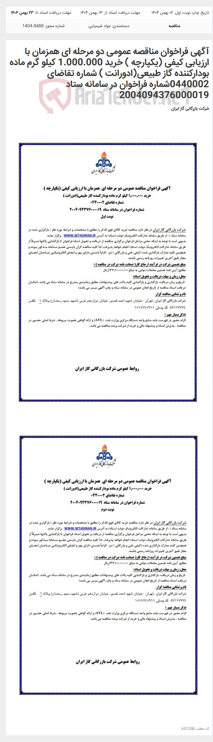 تصویر کوچک آگهی آگهی فراخوان مناقصه عمومی دو مرحله ای همزمان با ارزیابی کیفی (یکپارچه ) خرید 1.000.000 کیلو گرم ماده بودارکننده گاز طبیعی(ادورانت ) شماره تقاضای 0440002شماره فراخوان در سامانه ستاد 2004094376000019