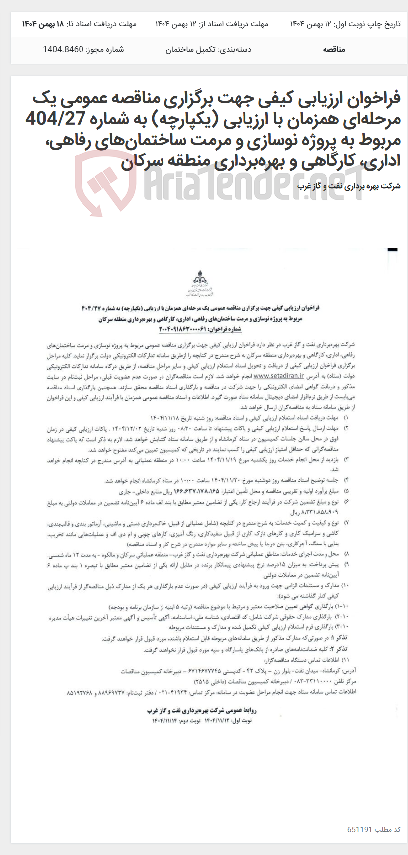 تصویر کوچک آگهی فراخوان ارزیابی کیفی جهت برگزاری مناقصه عمومی یک مرحله‌ای همزمان با ارزیابی (یکپارچه) به شماره 404/27 مربوط به پروژه نوسازی و مرمت ساختمان‌های رفاهی، اداری، کارگاهی و بهره‌برداری منطقه سرکان