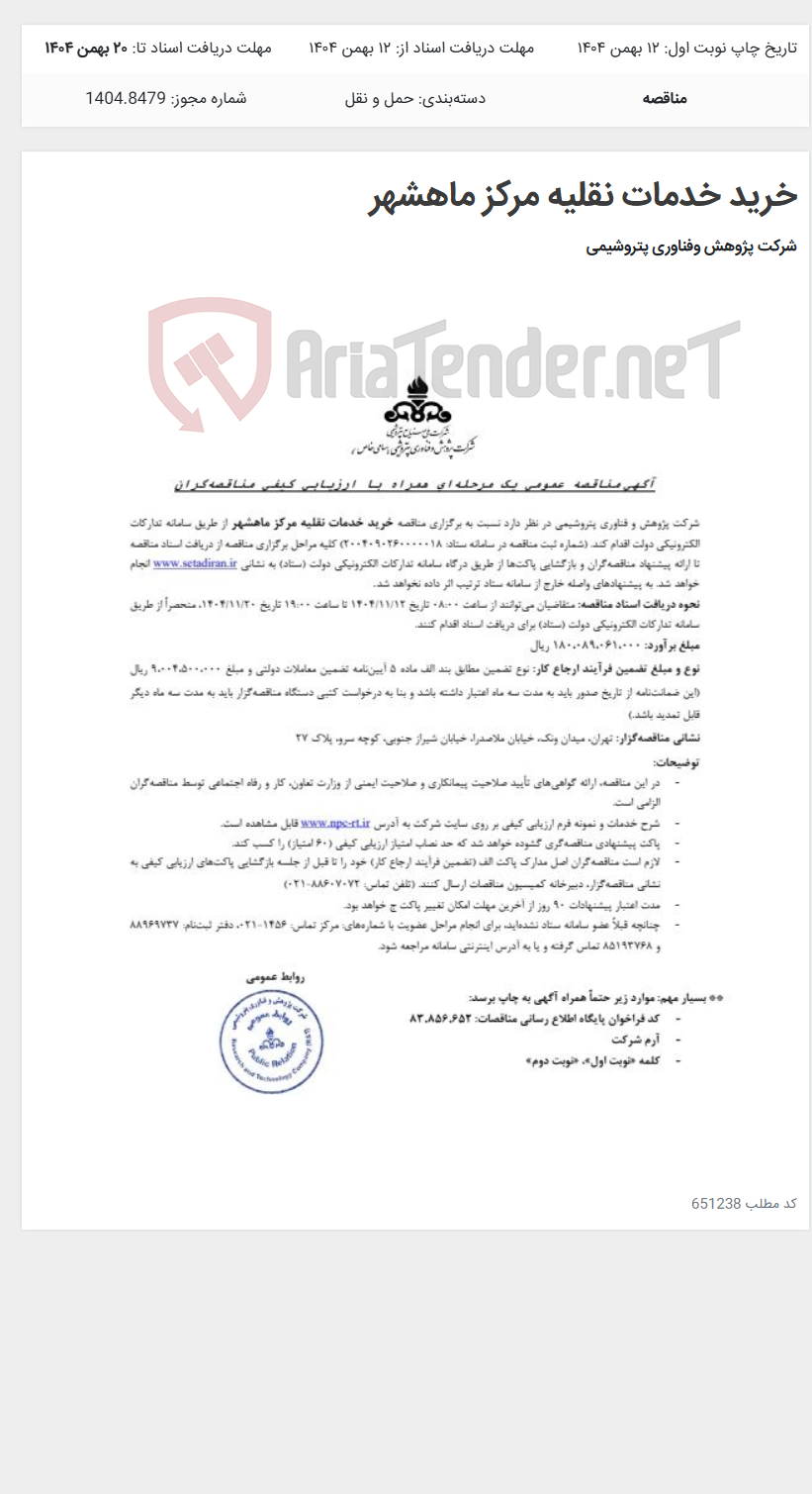 تصویر کوچک آگهی خرید خدمات نقلیه مرکز ماهشهر