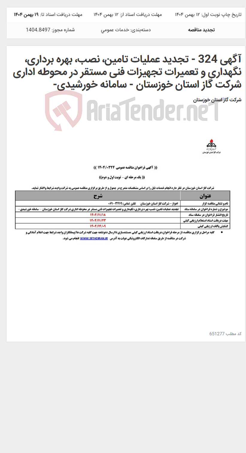 تصویر کوچک آگهی آگهی 324 - تجدید عملیات تامین، نصب، بهره برداری، نگهداری و تعمیرات تجهیزات فنی مستقر در محوطه اداری شرکت گاز استان خوزستان - سامانه خورشیدی-
