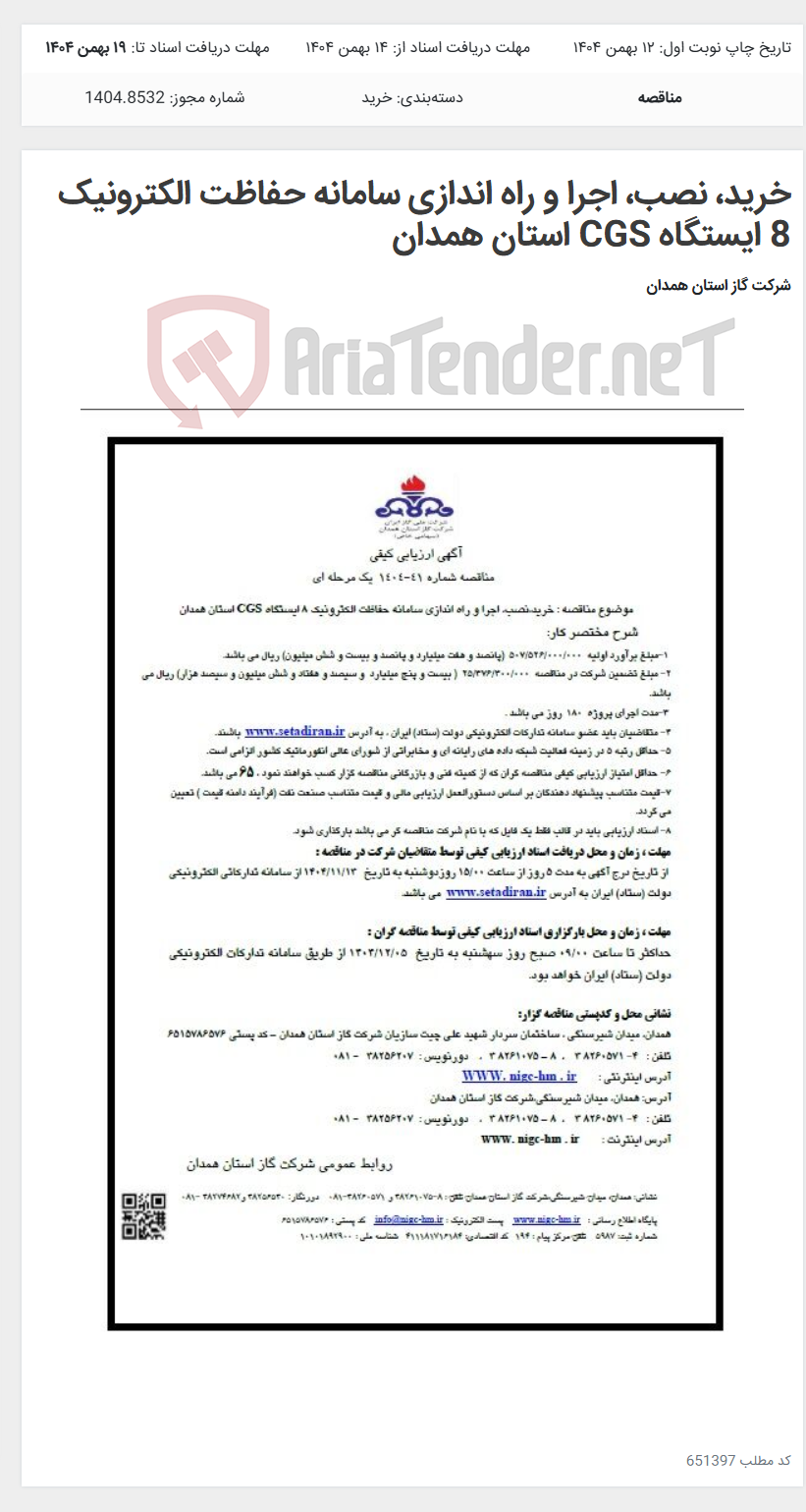 تصویر کوچک آگهی خرید، نصب، اجرا و راه اندازی سامانه حفاظت الکترونیک 8 ایستگاه CGS استان همدان