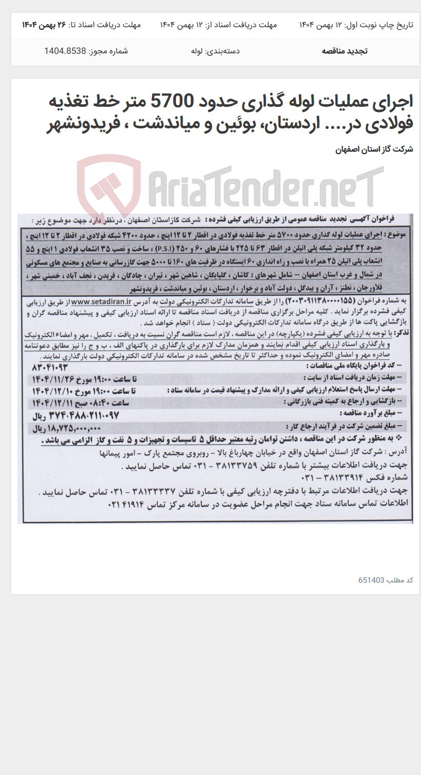 تصویر کوچک آگهی اجرای عملیات لوله گذاری حدود 5700 متر خط تغذیه فولادی در.... اردستان، بوئین و میاندشت ، فریدونشهر