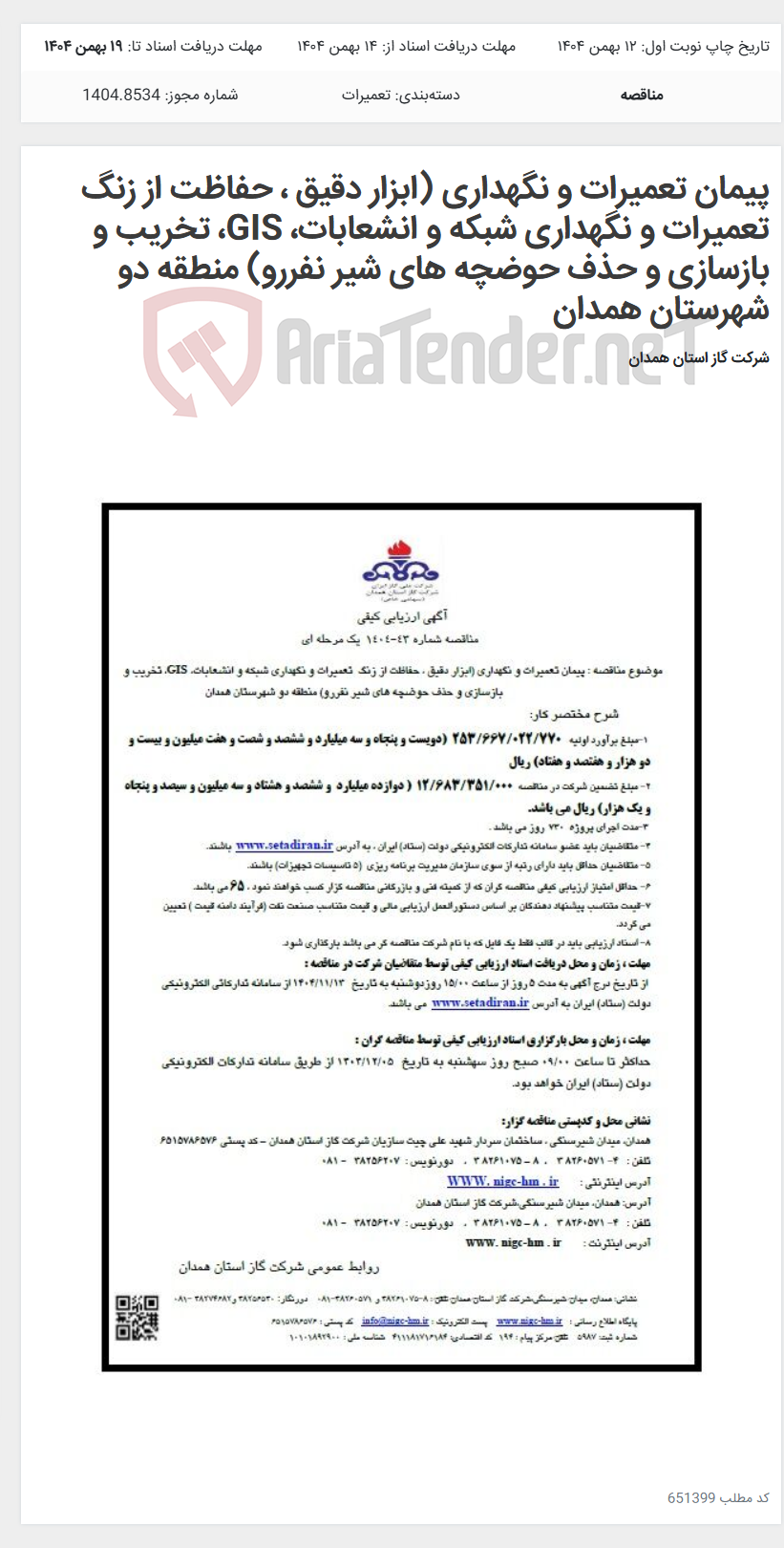 تصویر کوچک آگهی پیمان تعمیرات و نگهداری (ابزار دقیق ، حفاظت از زنگ تعمیرات و نگهداری شبکه و انشعابات، GIS، تخریب و بازسازی و حذف حوضچه های شیر نفررو) منطقه دو شهرستان همدان