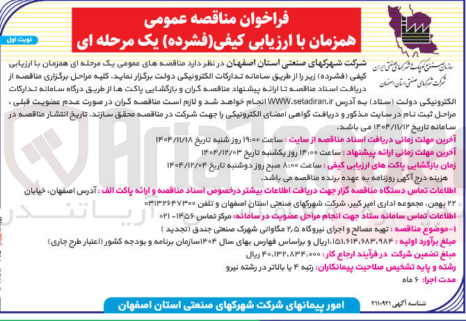 تصویر کوچک آگهی تهیه مصالح و اجرای نیروگاه ۵ ٫ ۲ مگاواتی