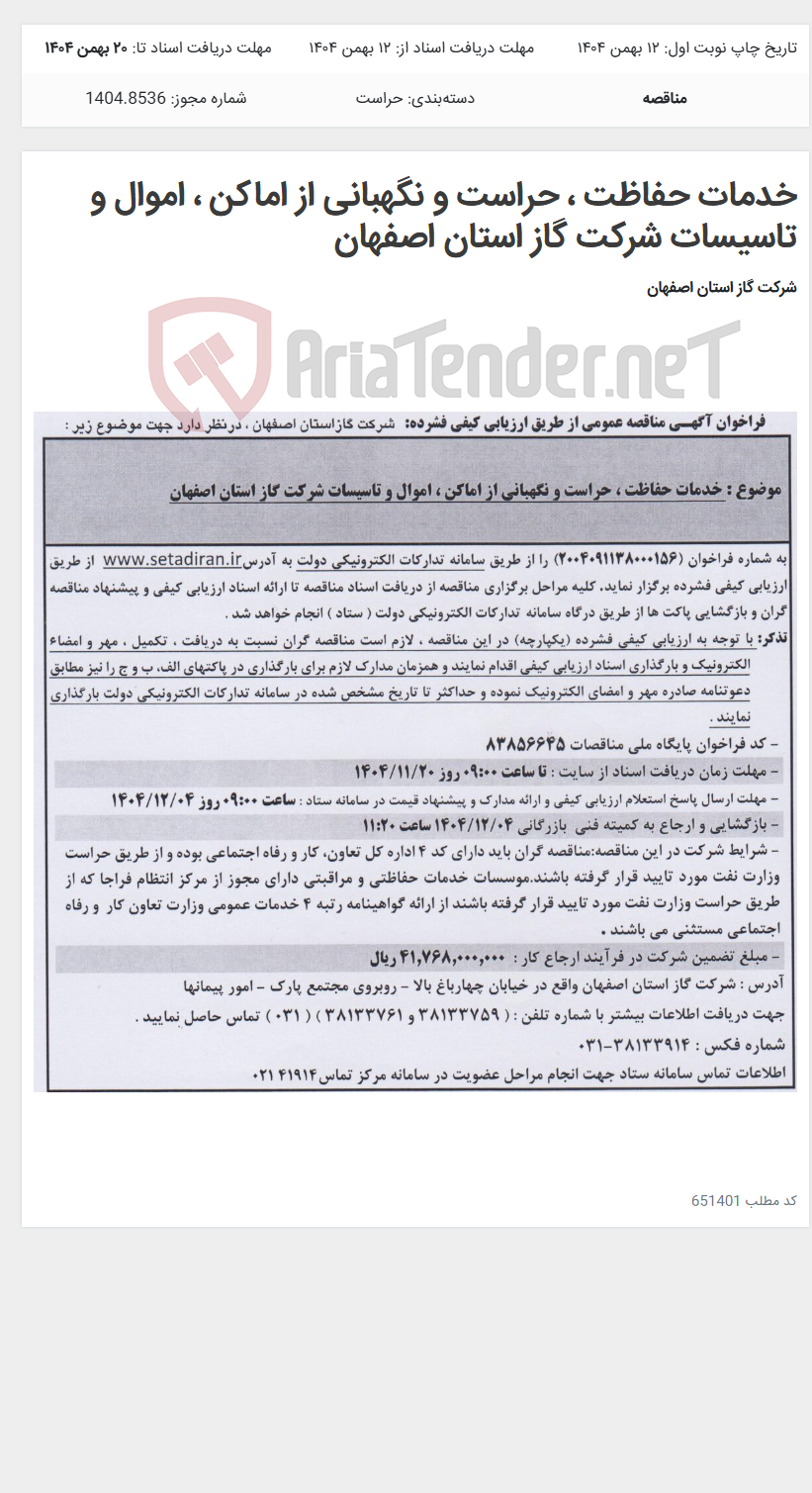 تصویر کوچک آگهی خدمات حفاظت ، حراست و نگهبانی از اماکن ، اموال و تاسیسات شرکت گاز استان اصفهان