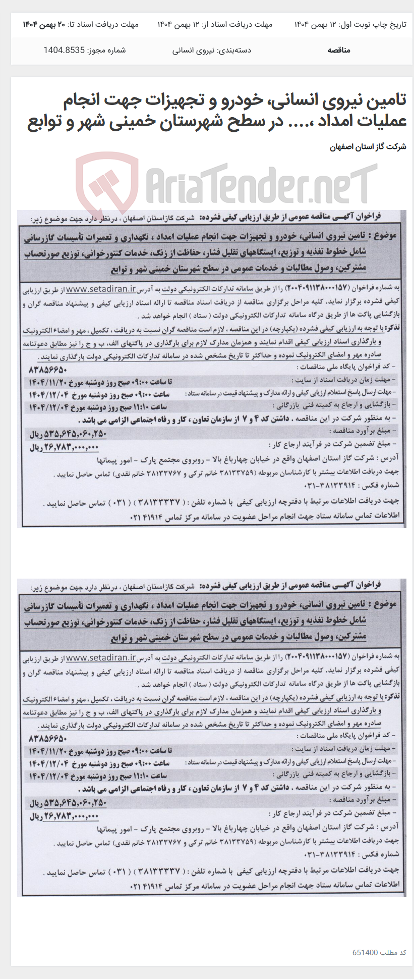 تصویر کوچک آگهی تامین نیروی انسانی، خودرو و تجهیزات جهت انجام عملیات امداد ،.... در سطح شهرستان خمینی شهر و توابع