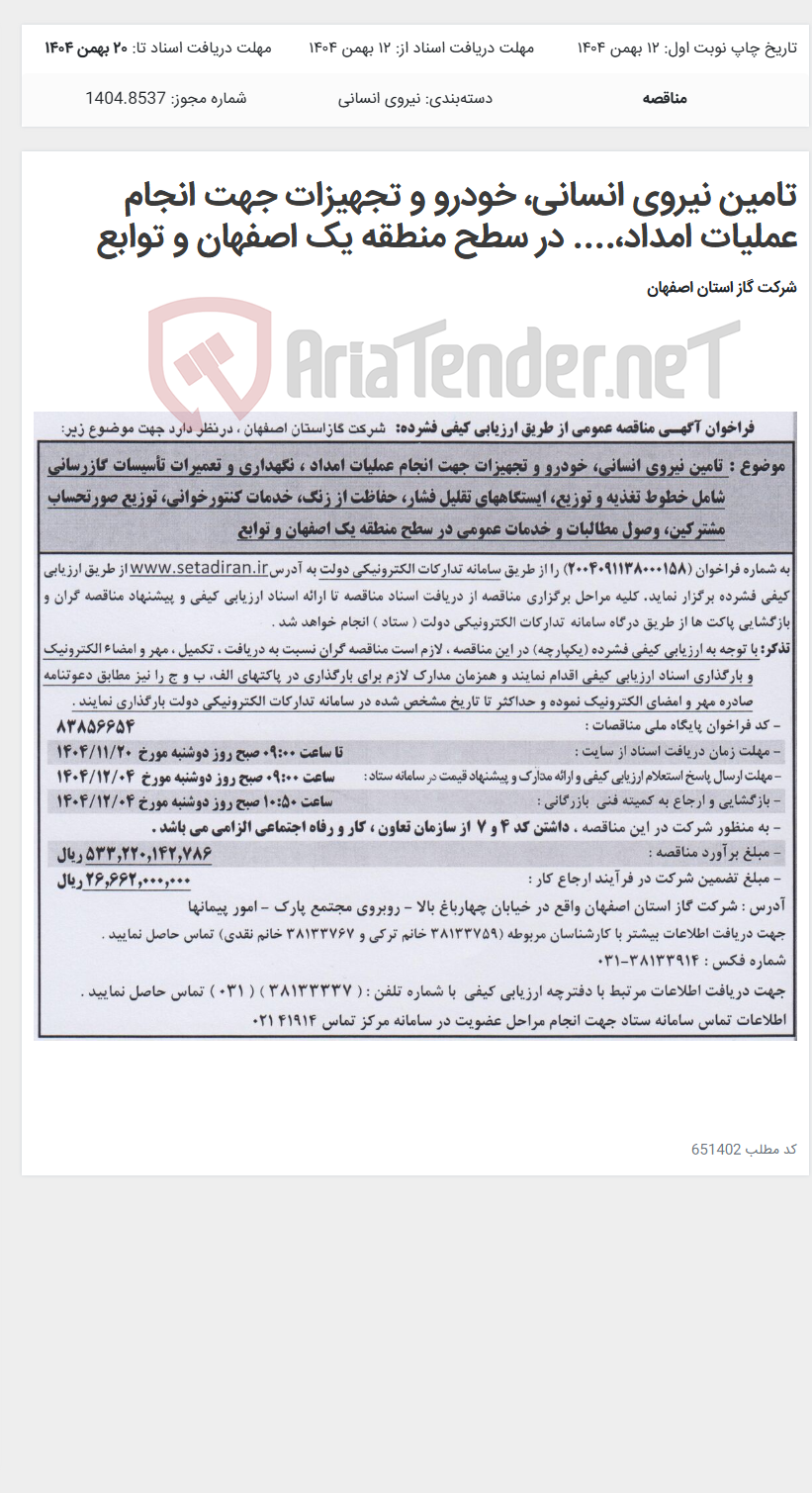 تصویر کوچک آگهی تامین نیروی انسانی، خودرو و تجهیزات جهت انجام عملیات امداد،.... در سطح منطقه یک اصفهان و توابع