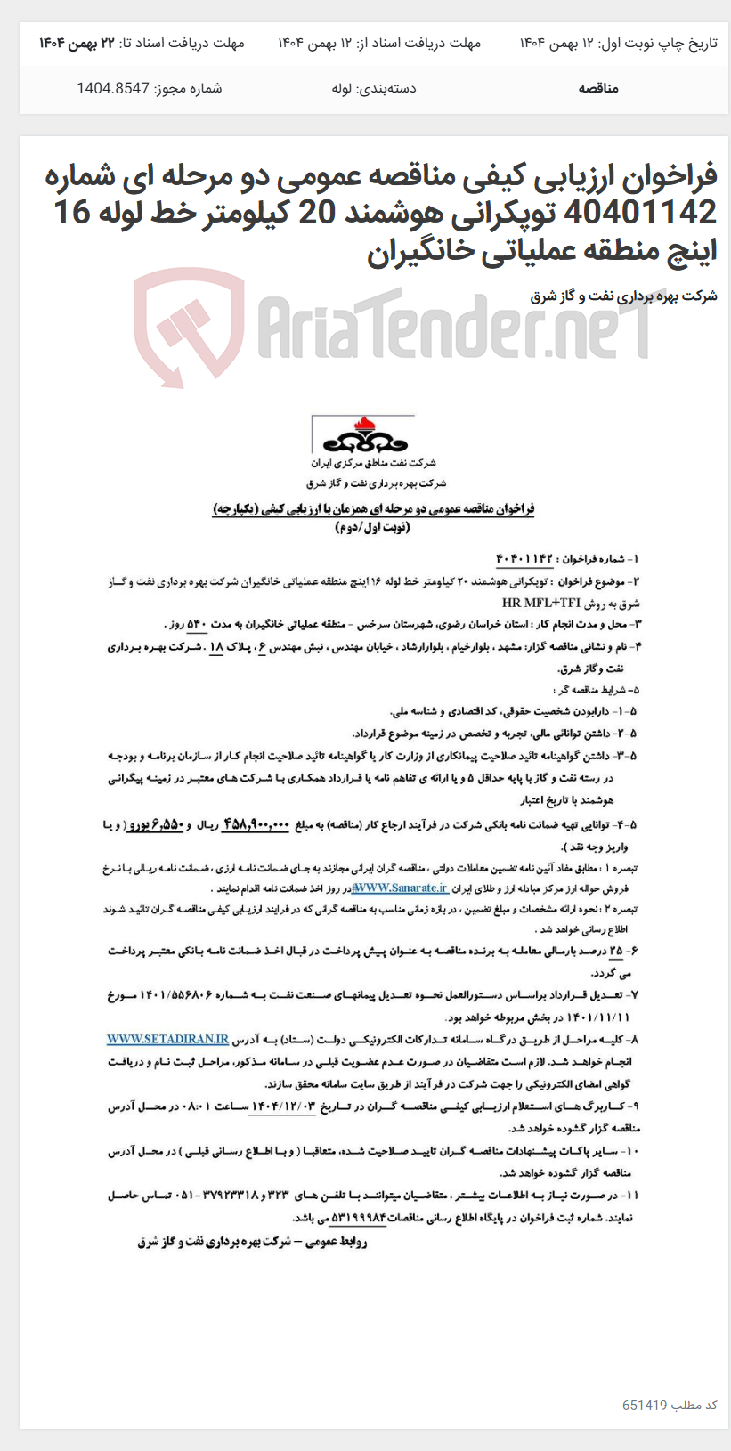 تصویر کوچک آگهی فراخوان ارزیابی کیفی مناقصه عمومی دو مرحله ای شماره 40401142 توپکرانی هوشمند 20 کیلومتر خط لوله 16 اینچ منطقه عملیاتی خانگیران