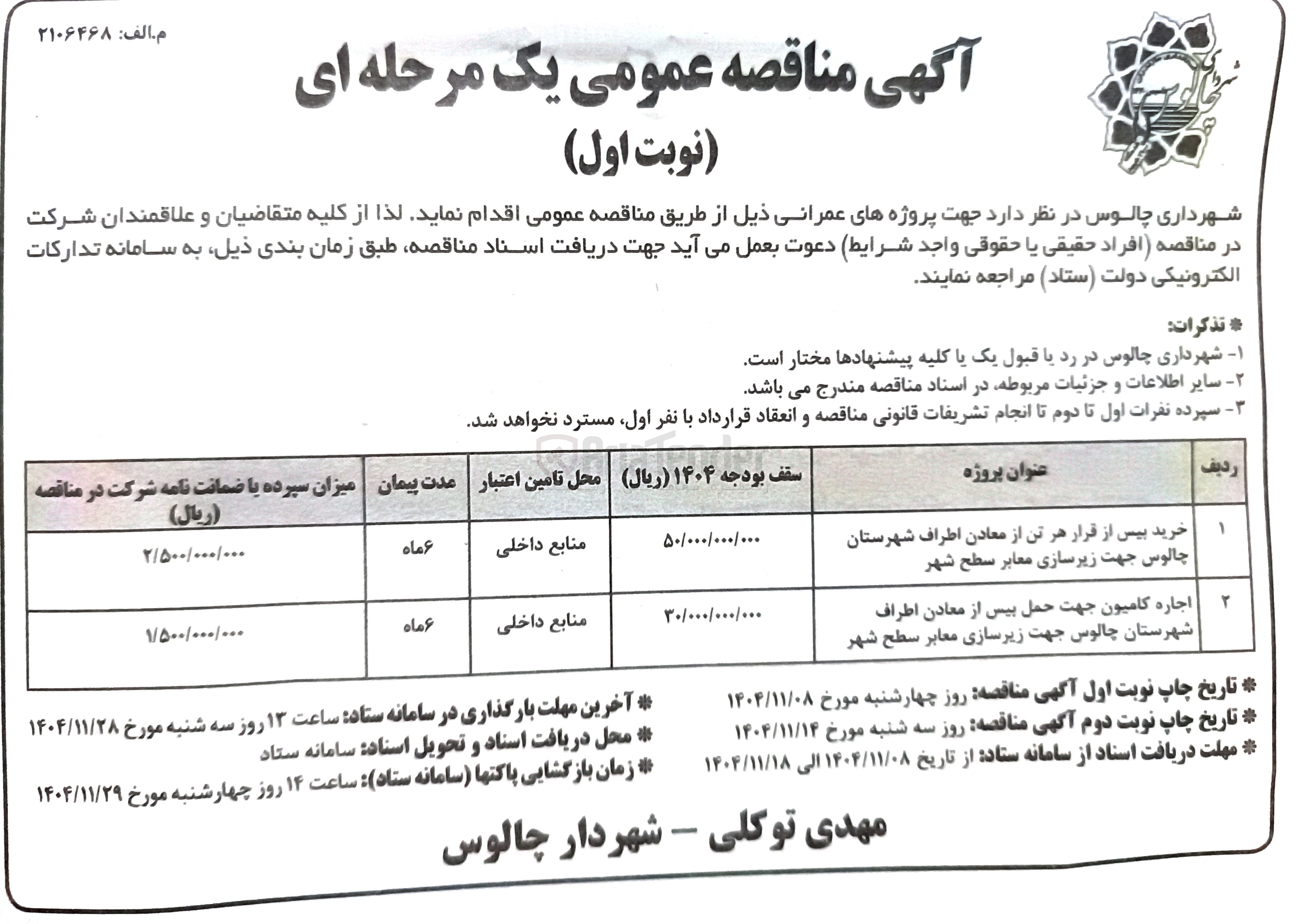 تصویر کوچک آگهی اجاره کامیون جهت حمل بیس از معادن اطراف شهرستان چالوس جهت زیرسازی معابر سطح شهر 
