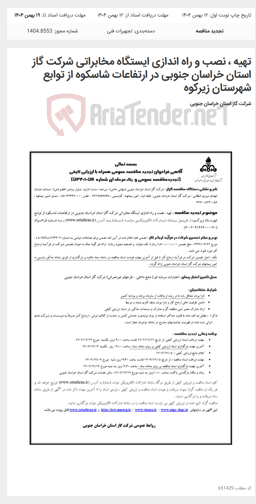 تصویر کوچک آگهی تهیه ، نصب و راه اندازی ایستگاه مخابراتی شرکت گاز استان خراسان جنوبی در ارتفاعات شاسکوه از توابع شهرستان زیرکوه