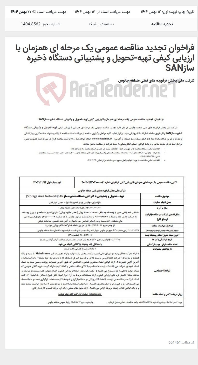 تصویر کوچک آگهی فراخوان تجدید مناقصه عمومی یک مرحله ای همزمان با ارزیابی کیفی تهیه-تحویل و پشتیبانی دستگاه ذخیره سازSAN
