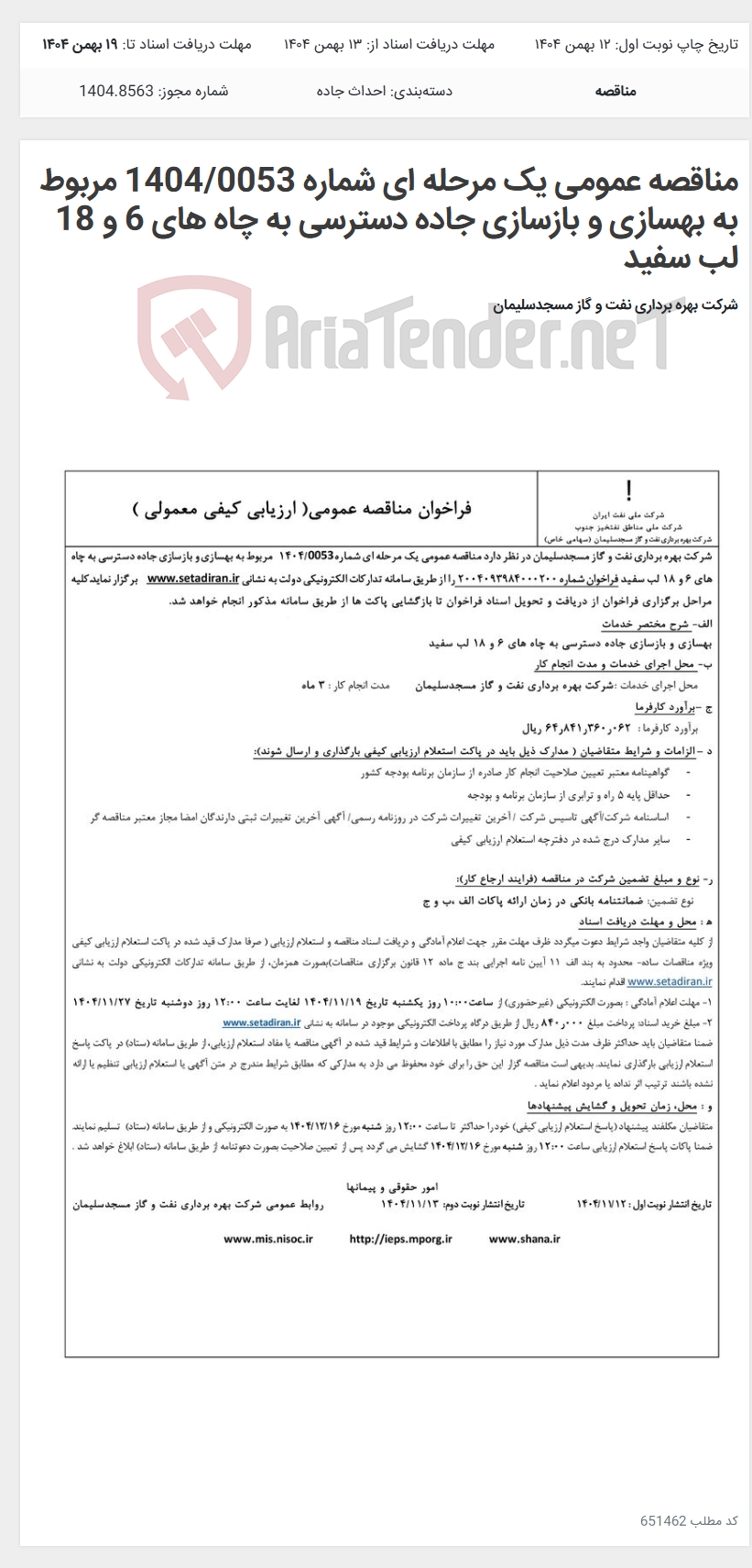 تصویر کوچک آگهی مناقصه عمومی یک مرحله ای شماره 1404/0053 مربوط به بهسازی و بازسازی جاده دسترسی به چاه های 6 و 18 لب سفید