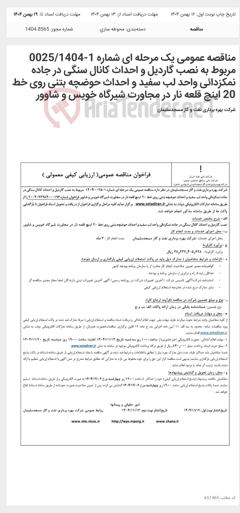 تصویر کوچک آگهی مناقصه عمومی یک مرحله ای شماره 1-0025/1404 مربوط به نصب گاردیل و احداث کانال سنگی در جاده نمکزدائی واحد لب سفید و احداث حوضچه بتنی روی خط 20 اینچ قلعه نار در مجاورت شیرگاه خویس و شاوور