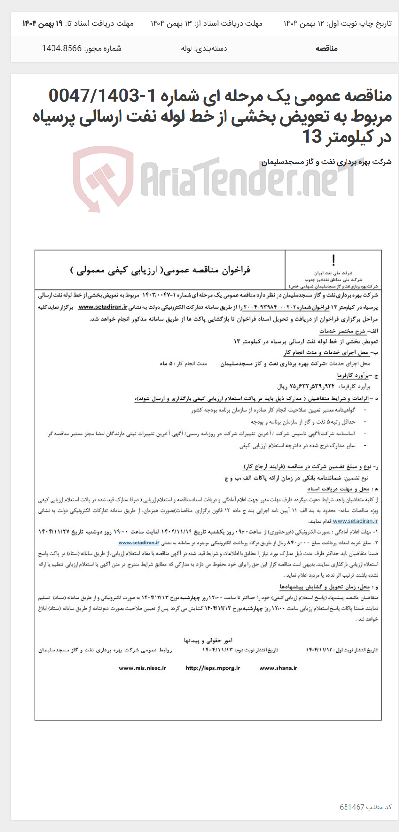تصویر کوچک آگهی مناقصه عمومی یک مرحله ای شماره 1-0047/1403 مربوط به تعویض بخشی از خط لوله نفت ارسالی پرسیاه در کیلومتر 13