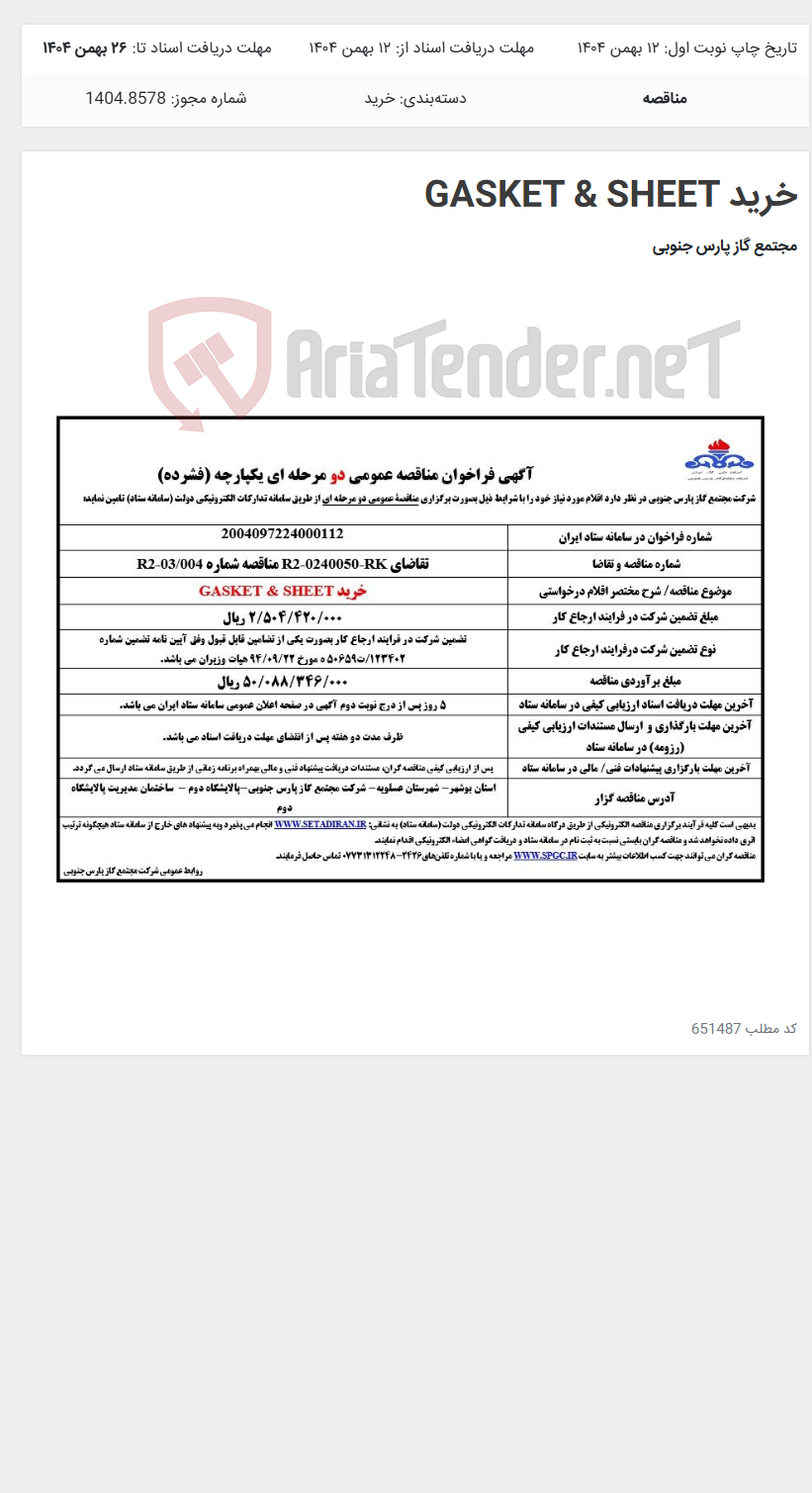 تصویر کوچک آگهی خرید GASKET & SHEET
