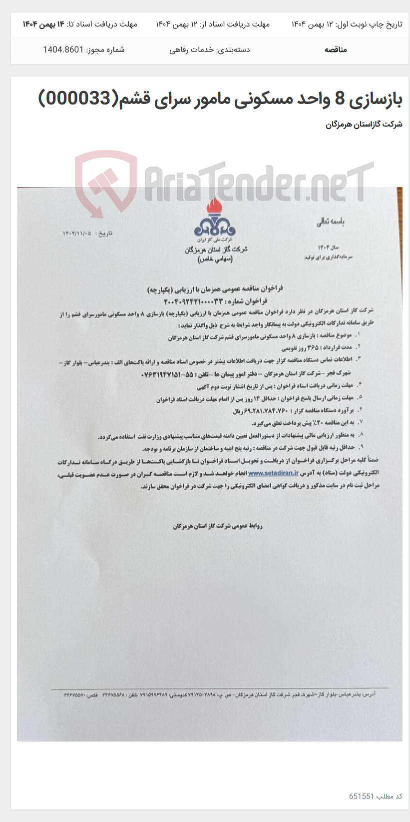 تصویر کوچک آگهی بازسازی 8 واحد مسکونی مامور سرای قشم(000033)