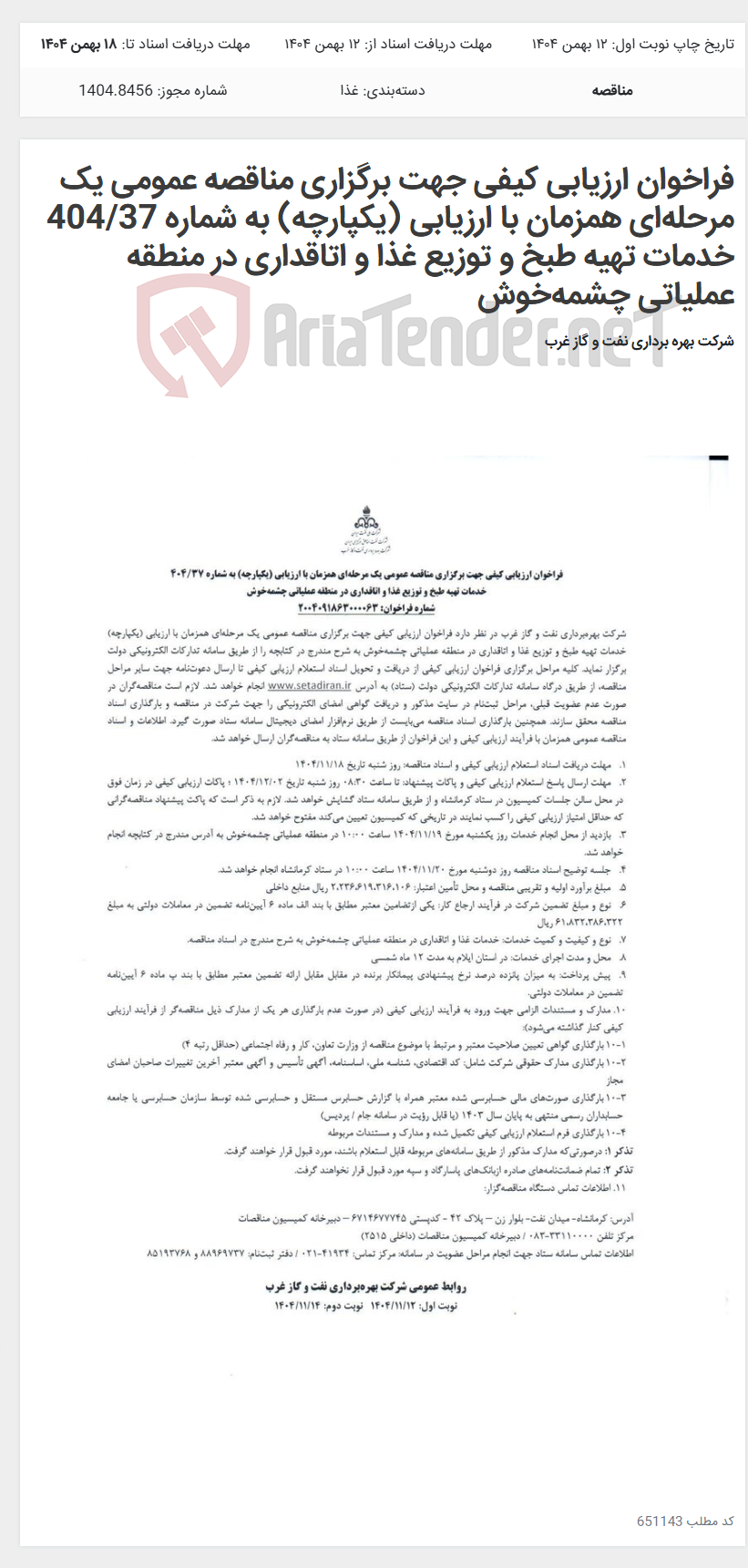 تصویر کوچک آگهی فراخوان ارزیابی کیفی جهت برگزاری مناقصه عمومی یک مرحلهای همزمان با ارزیابی (یکپارچه) به شماره 404/37 خدمات تهیه طبخ و توزیع غذا و اتاقداری در منطقه عملیاتی چشمهخوش