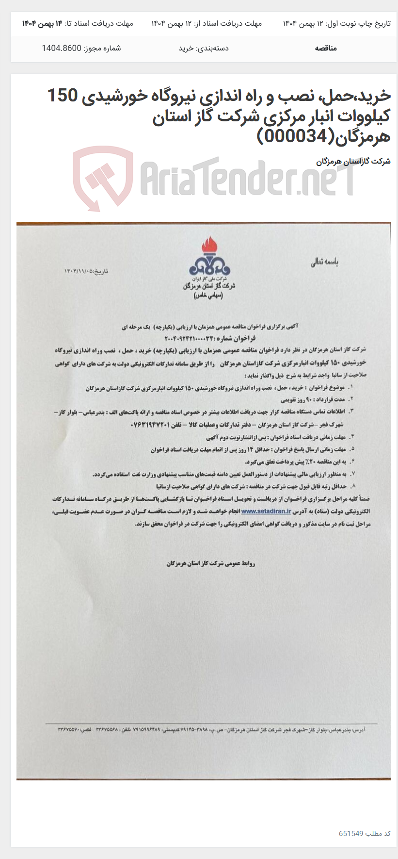 تصویر کوچک آگهی خرید،حمل، نصب و راه اندازی نیروگاه خورشیدی 150 کیلووات انبار مرکزی شرکت گاز استان هرمزگان(000034)