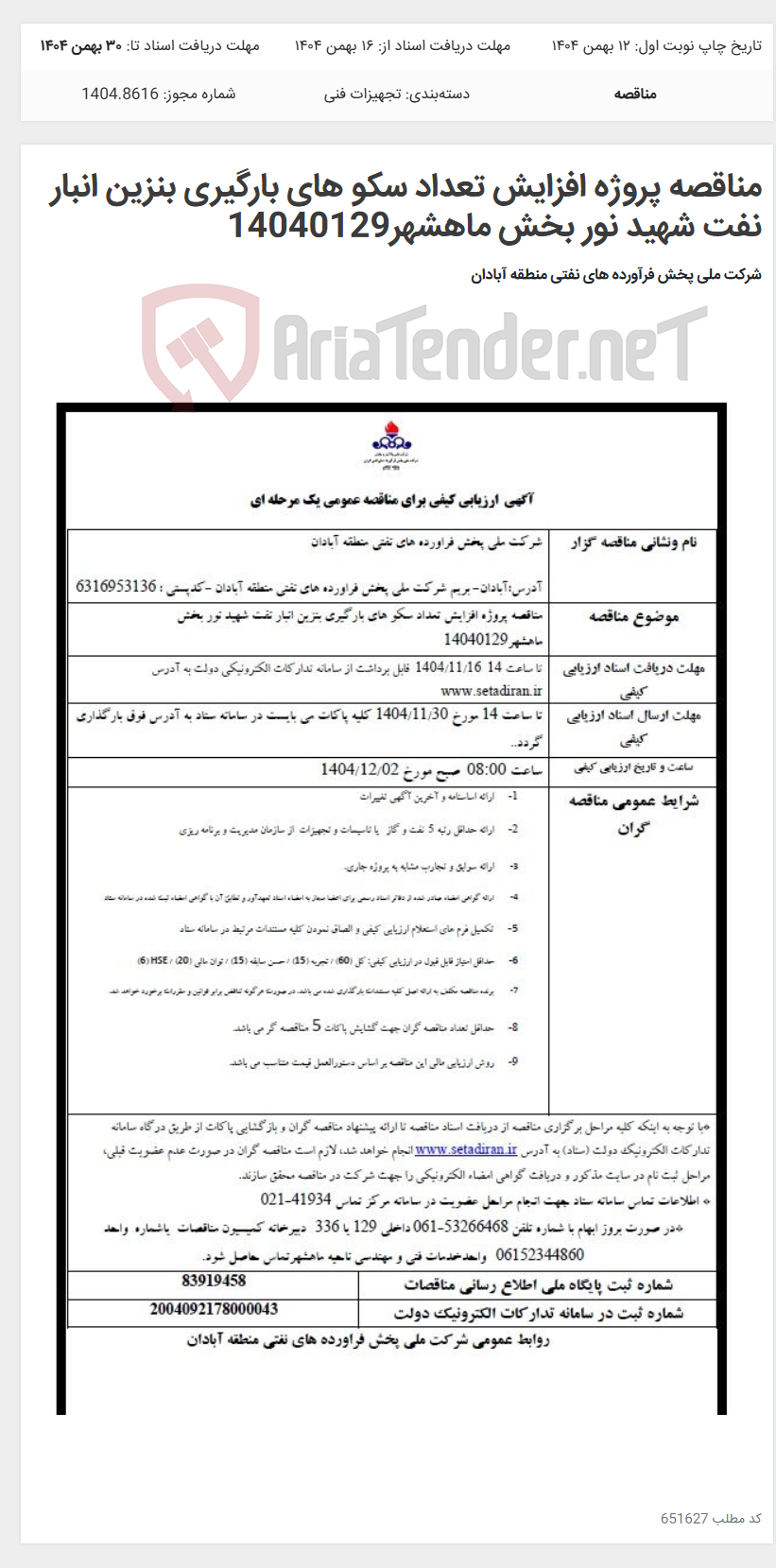 تصویر کوچک آگهی مناقصه پروژه افزایش تعداد سکو های بارگیری بنزین انبار نفت شهید نور بخش ماهشهر14040129