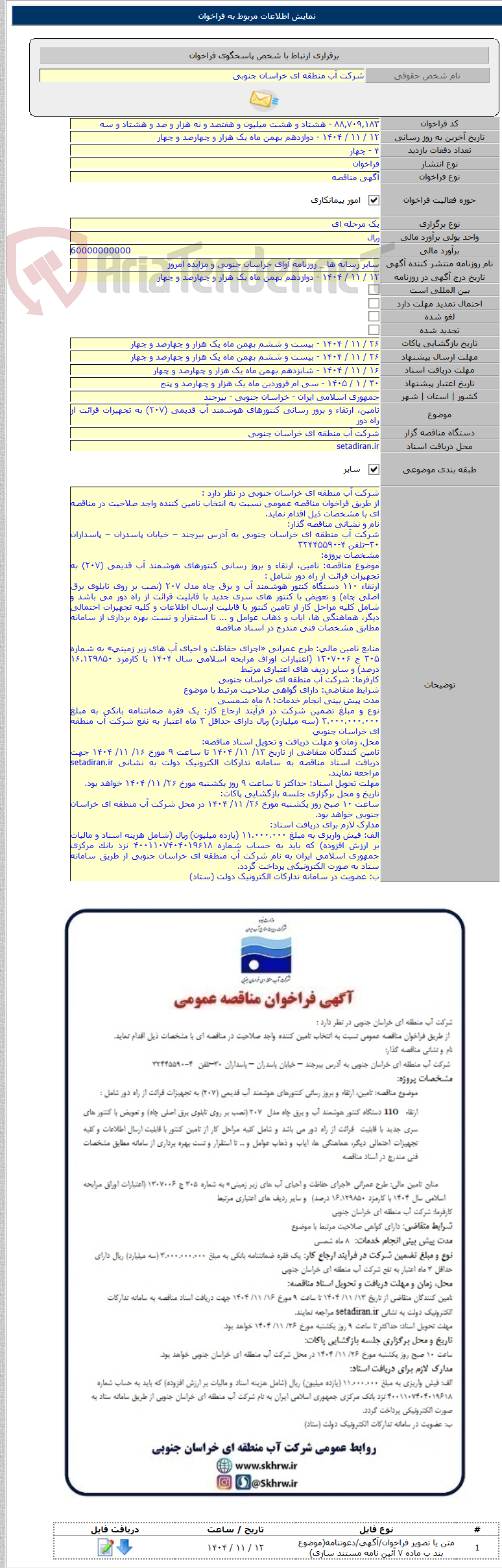 تصویر کوچک آگهی تامین، ارتقاء و بروز رسانی کنتورهای هوشمند آب قدیمی (۲۰۷) به تجهیزات قرائت از راه دور