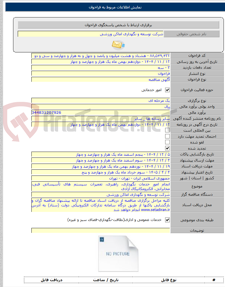 تصویر کوچک آگهی انجام امور خدمات نگهداری، راهبری، تعمیرات سیستم های تأسیساتی فنی، مخابراتی، الکترومکانیکال آزادی