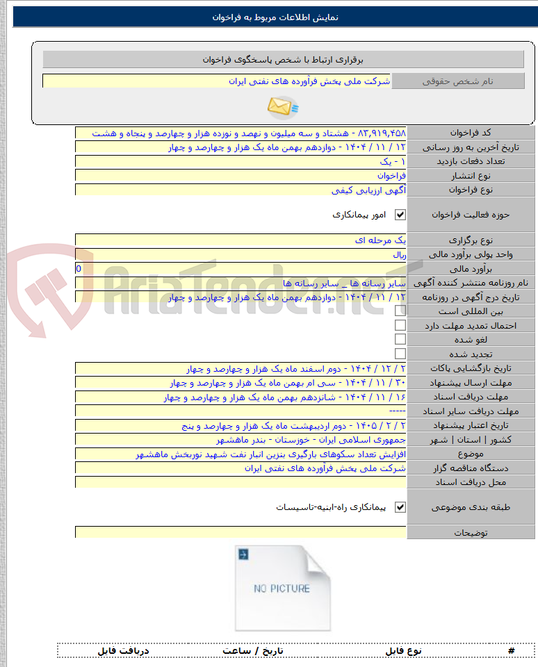 تصویر کوچک آگهی افزایش تعداد سکوهای بارگیری بنزین انبار نفت شهید نوربخش ماهشهر