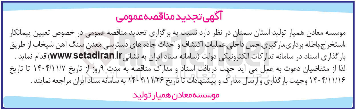 تصویر کوچک آگهی  تعیین پیمانکار استخراج ، باطله برداری ، بارگیری حمل داخلی عملیات اکتشاف و احداث جاده های دسترسی معدن سنگ آهن