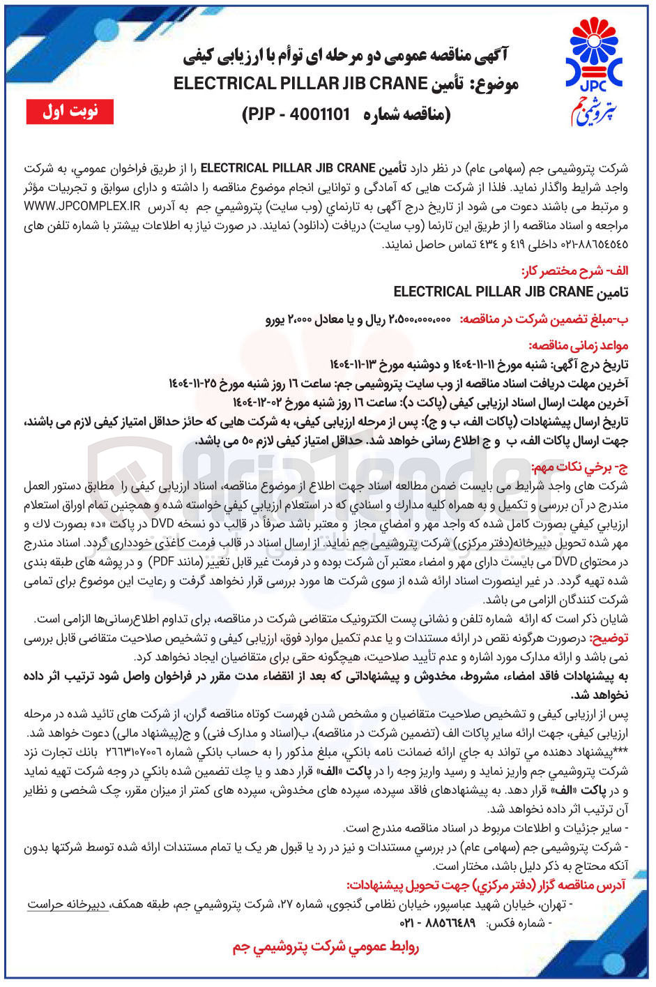 تصویر کوچک آگهی تأمین CRANE JIB PILLAR ELECTRICAL