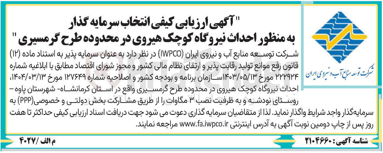 تصویر کوچک آگهی ر احداث نیروگاه کوچک هیروی