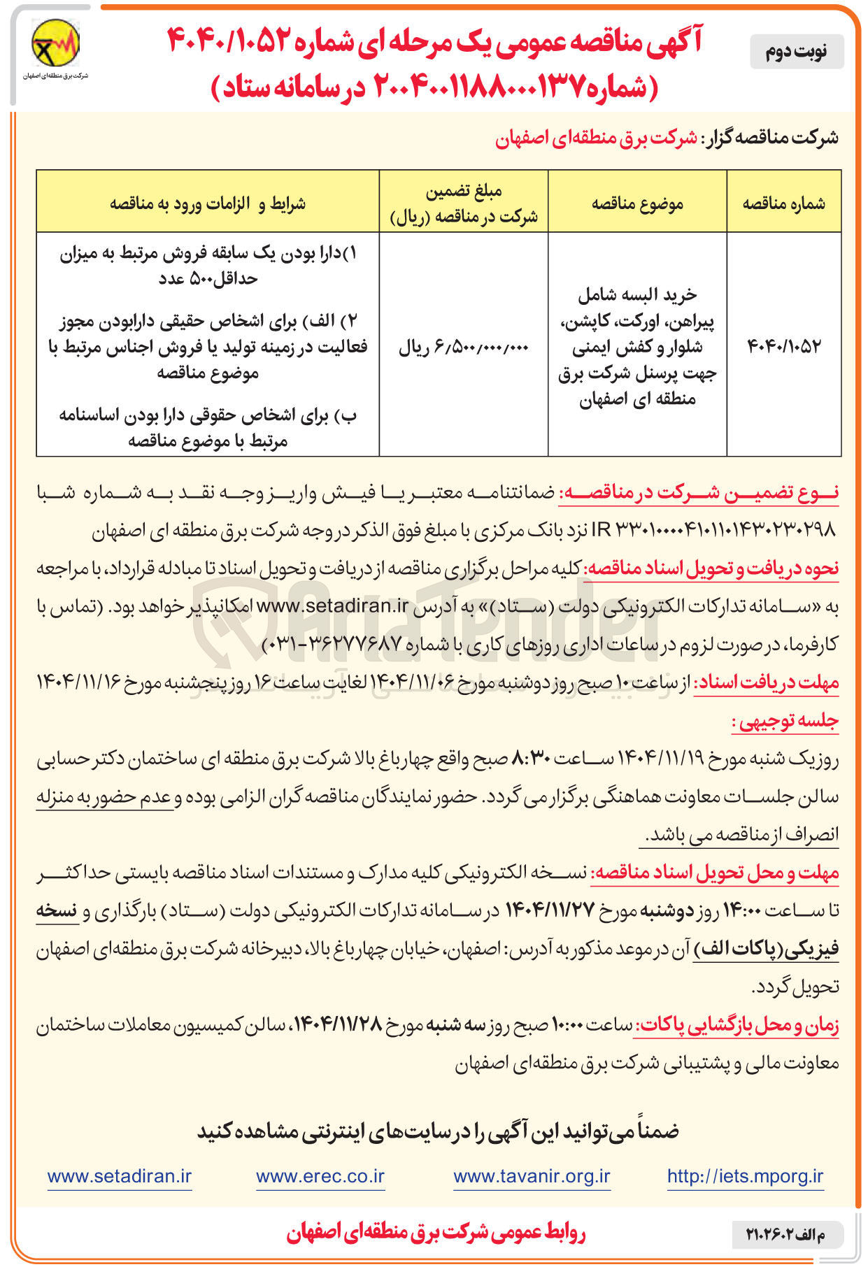 تصویر کوچک آگهی خرید البسه شامل پیراهن اورکت کاپشن شلوار و کفش ایمنی جهت پرسنل