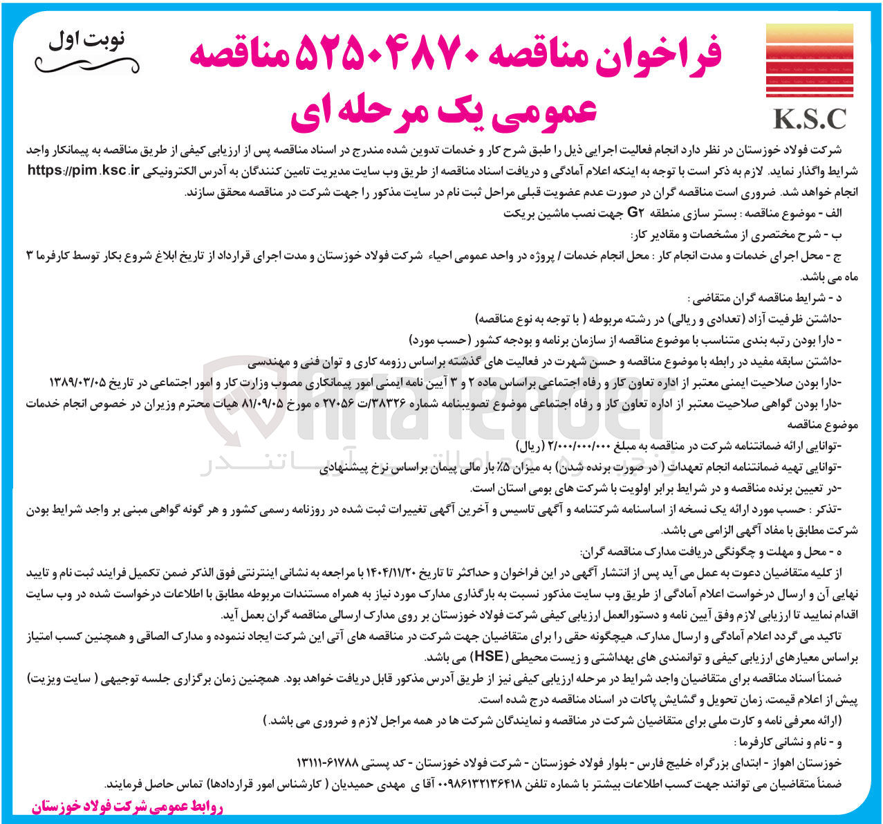 تصویر کوچک آگهی  بستر سازی منطقه ۲ جهت نصب ماشین بریکت