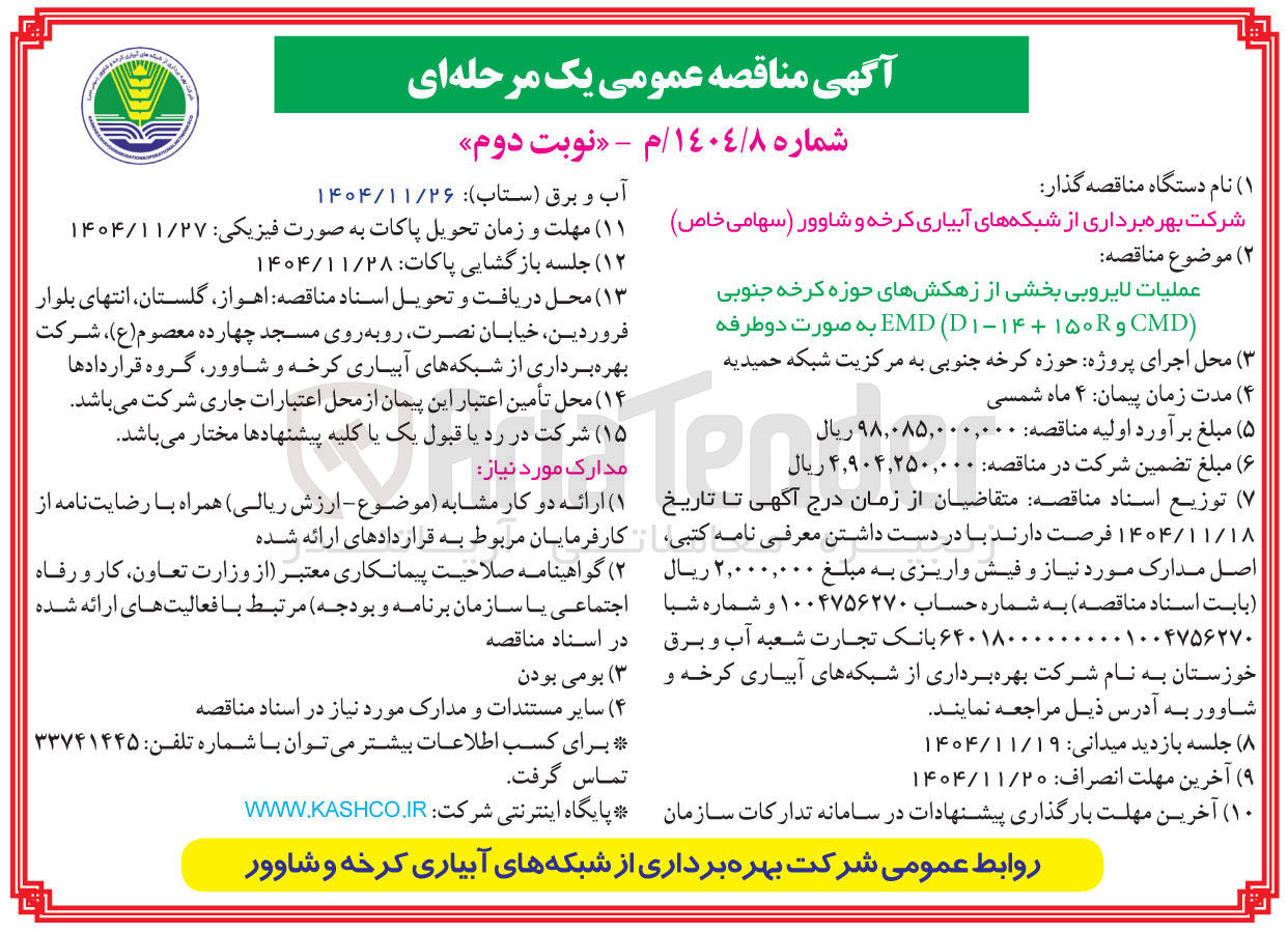 تصویر کوچک آگهی عملیات لایروبی 