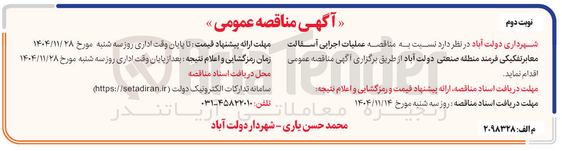 تصویر کوچک آگهی عملیات اجرایی آسفالت معابر