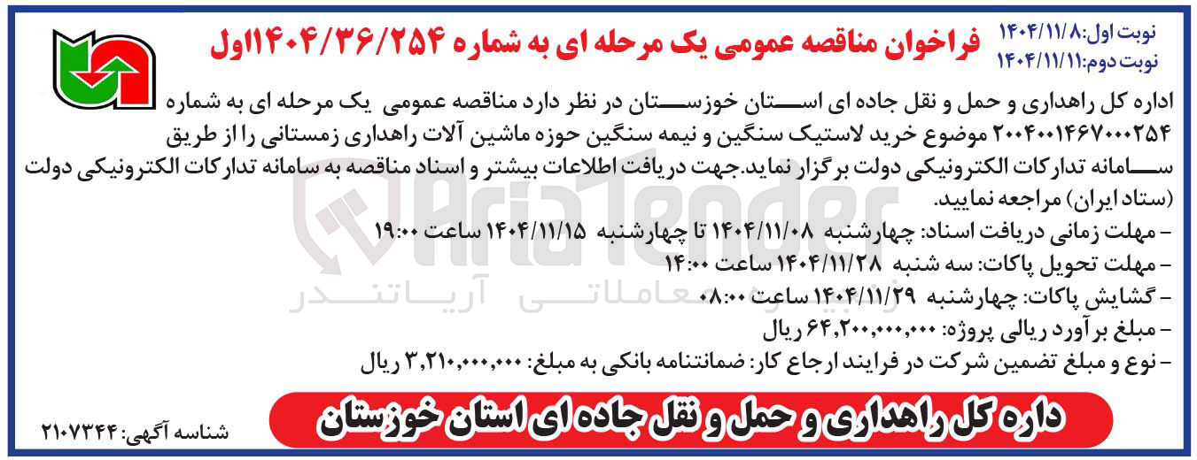 تصویر کوچک آگهی خرید لاستیک سنگین و نیمه سنگین حوزه ماشین آلات