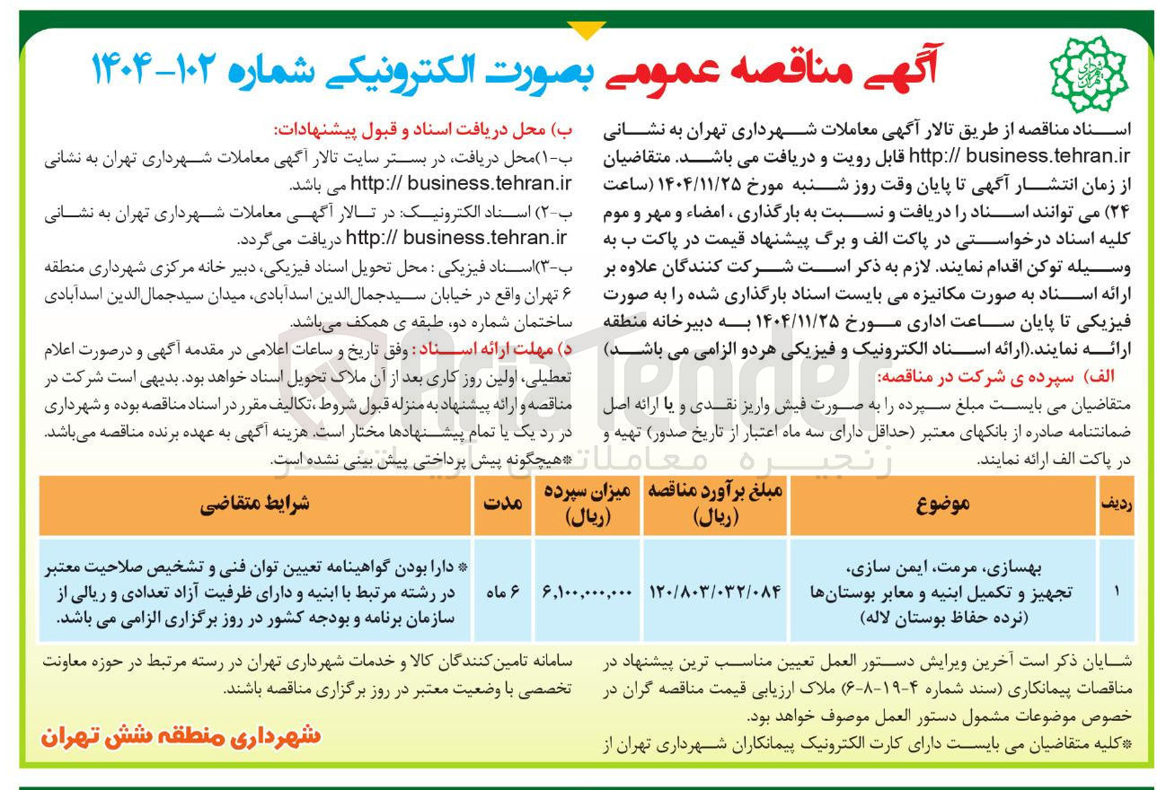 تصویر کوچک آگهی بهسازی مرمت ایمن سازی تجهیز و تکمیل ابنیه و معابر بوستانها (نرده حفاظ) 