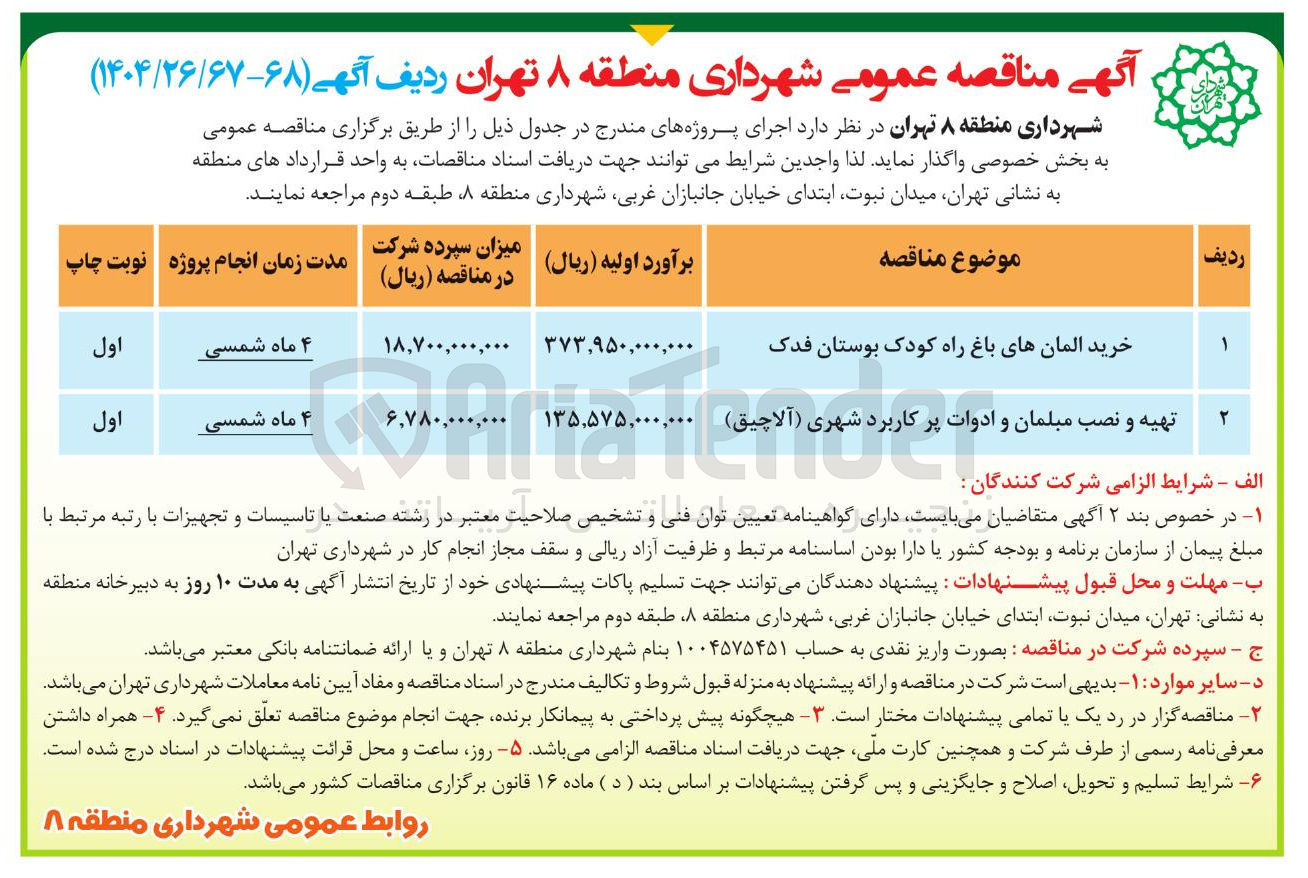 تصویر کوچک آگهی خرید المانهای باغ راه کودک بوستان