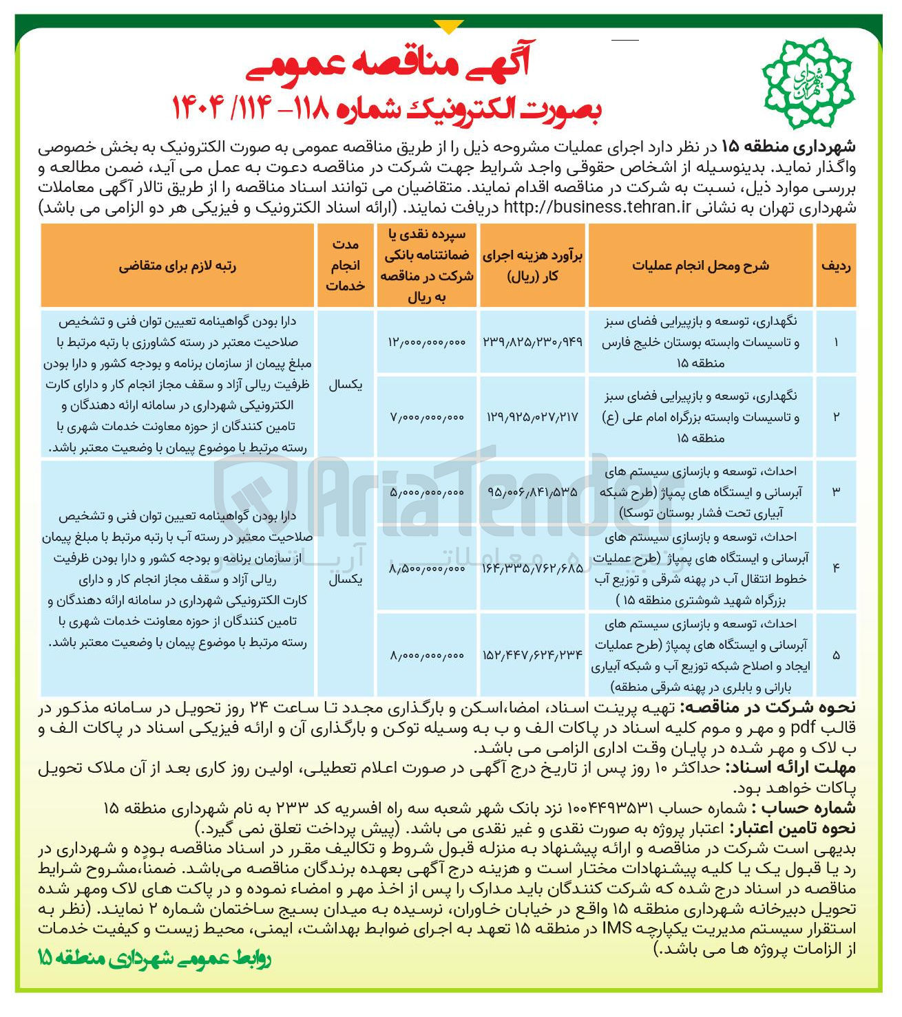 تصویر کوچک آگهی نگهداری توسعه و بازپیرایی فضای سبز و تاسیسات وابسته 