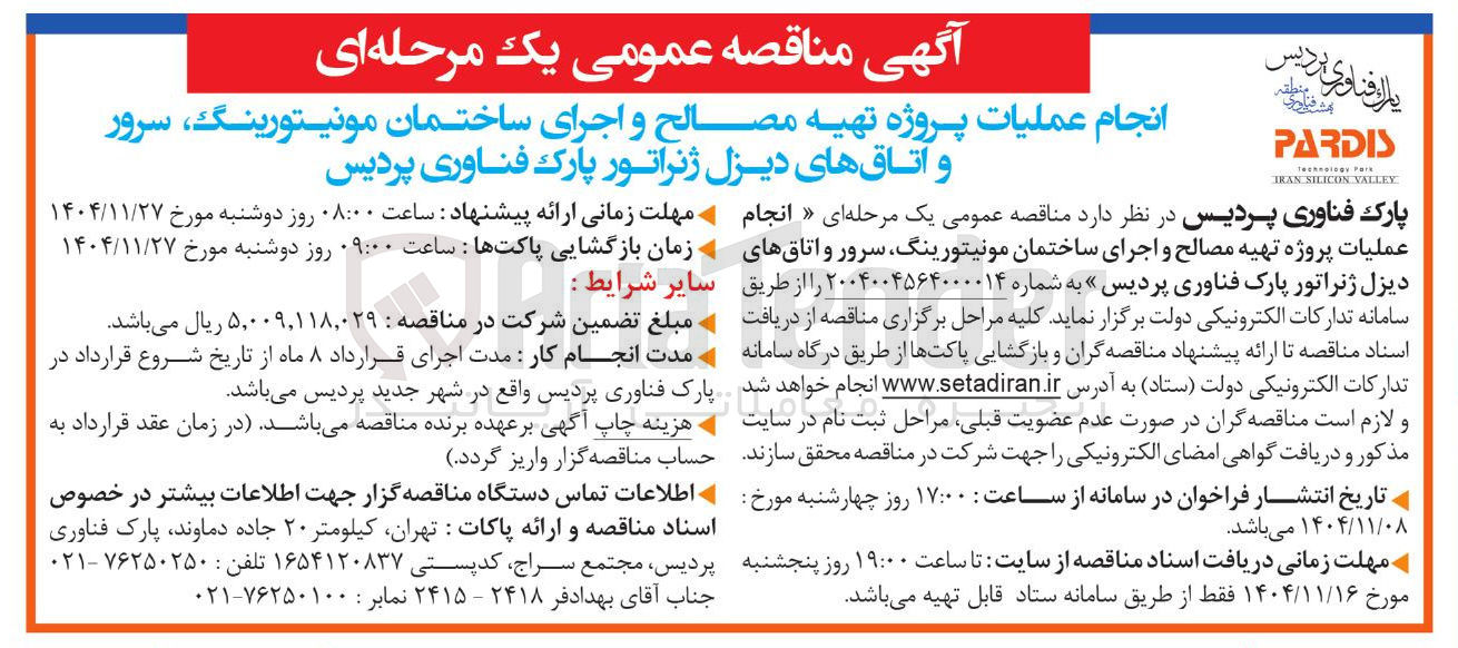 تصویر کوچک آگهی تهیه مصالح و اجرای ساختمان مونیتورینگ سرور و اتاق های دیزل ژنراتور