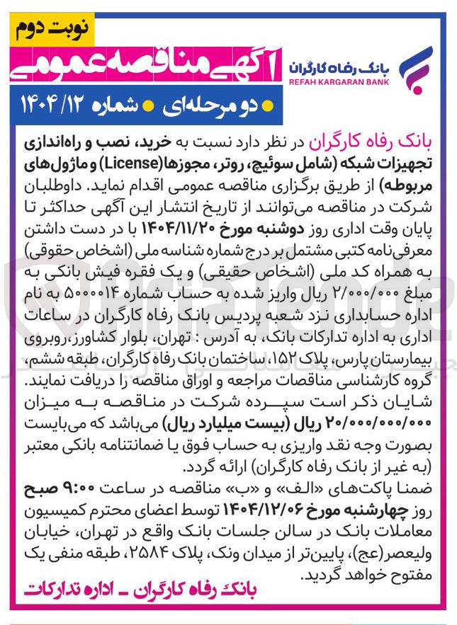 تصویر کوچک آگهی خرید نصب و راه اندازی تجهیزات شبکه شامل سوئیچ روتر مجوزها License ) و ماژول های مربوطه 