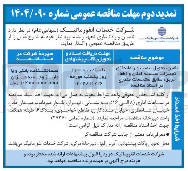 تصویر کوچک آگهی تأمین تحویل نصب و راه اندازی تجهیزات سیستم اعلان و اطفاء حریق